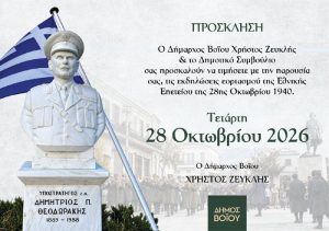 Πρόγραμμα Εκδηλώσεων εορτασμού Εθνικής Επετείου 28ης Οκτωβρίου 1940 σε όλες τις κοινότητες του δήμου Βοϊου boio2