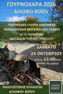 Γουρνοχαρά στο Δίλοφο Βοϊου με τσιγαρίδες, πολλά εδέσματα και παραδοσιακή μουσική goyrnoxara