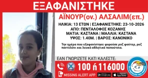 Κοζάνη: Σε εξέλιξη οι έρευνες για την εξαφάνιση 13χρονης από δομή στον Πεντάλοφο 25
