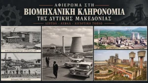 Βιομηχανική κληρονομιά της Δυτικής Μακεδονίας. Η έρευνα, η τεκμηρίωση, η καταγραφή και η ανάδειξη της βιομηχανικής ιστορίας του τόπου, από τον Δημήτρη Μαυροματίδη mayromatidhs 2